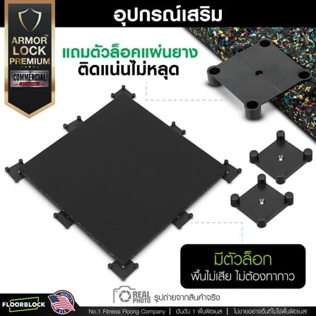 แผ่นยางกันกระแทก 20 มม. IRONTEC ARMOR LOCK PREMIUM_13