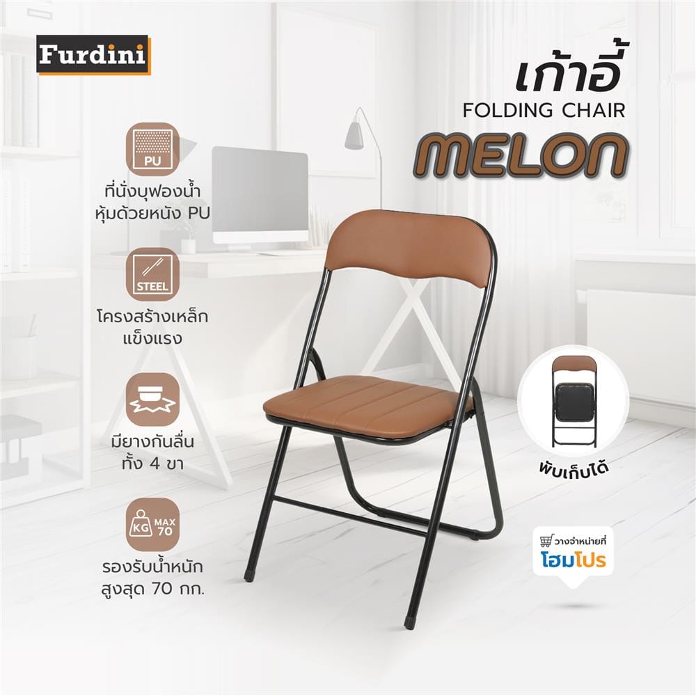 เก้าอี้ FURDINI MELON PU สีน้ำตาล