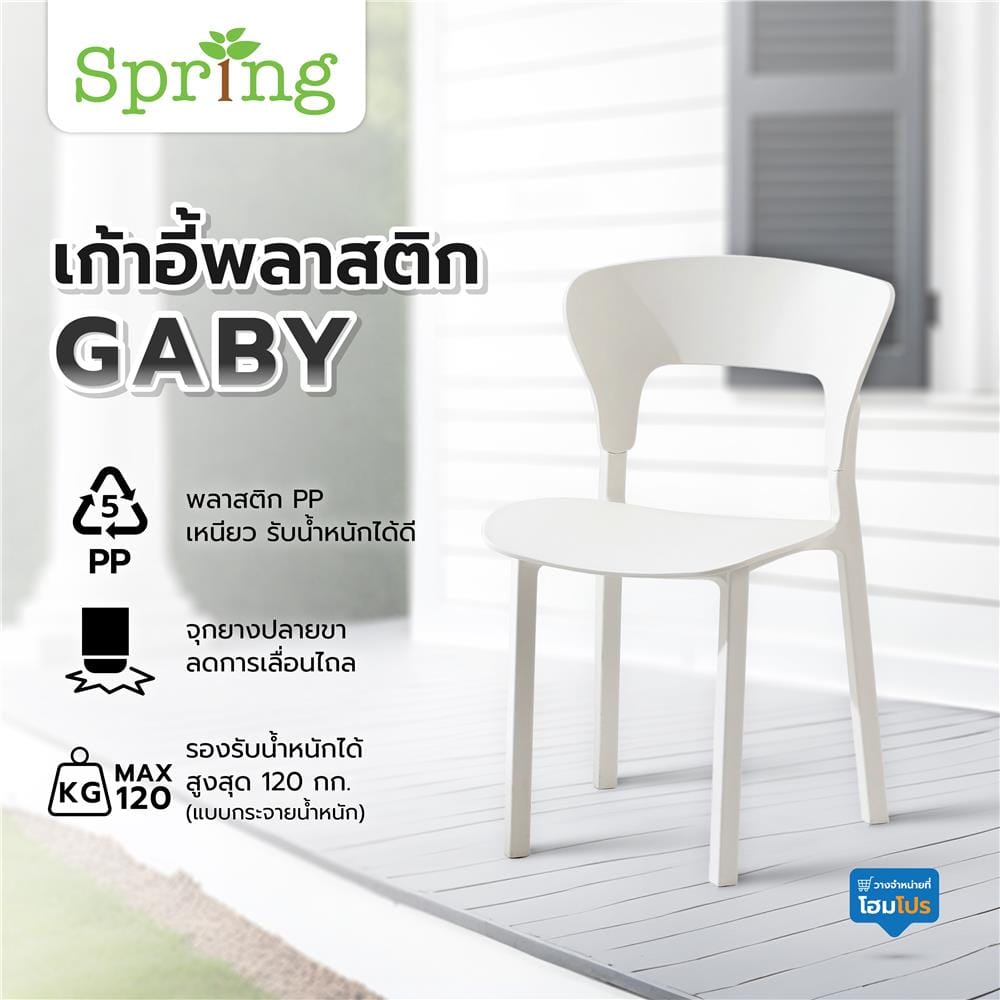 เก้าอี้พลาสติก SPRING GABY สีขาว