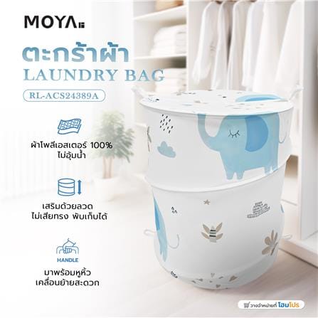 ตะกร้าผ้า MOYA RL-ACS24389A_6