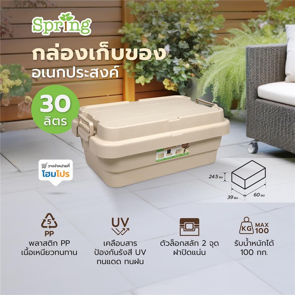 กล่องเก็บของอเนกประสงค์ SPRING 30 ลิตร สีเบจ