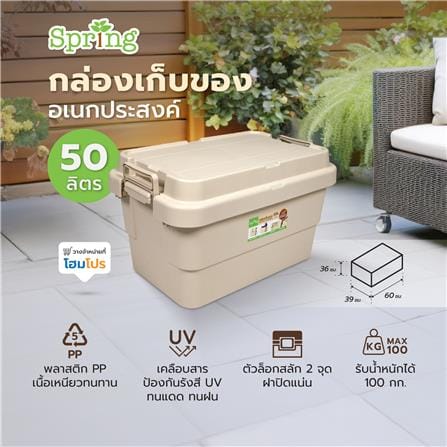 กล่องเก็บของอเนกประสงค์ SPRING 50 ลิตร สีเบจ_8