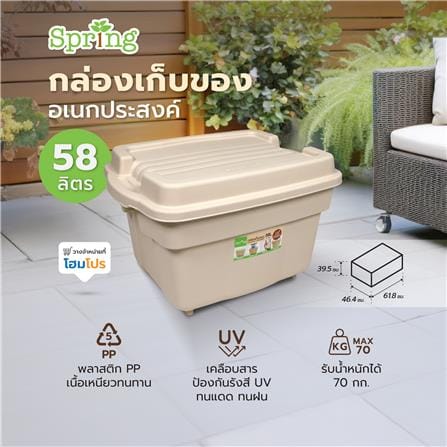 กล่องเก็บของอเนกประสงค์ SPRING 58 ลิตร สีเบจ_8