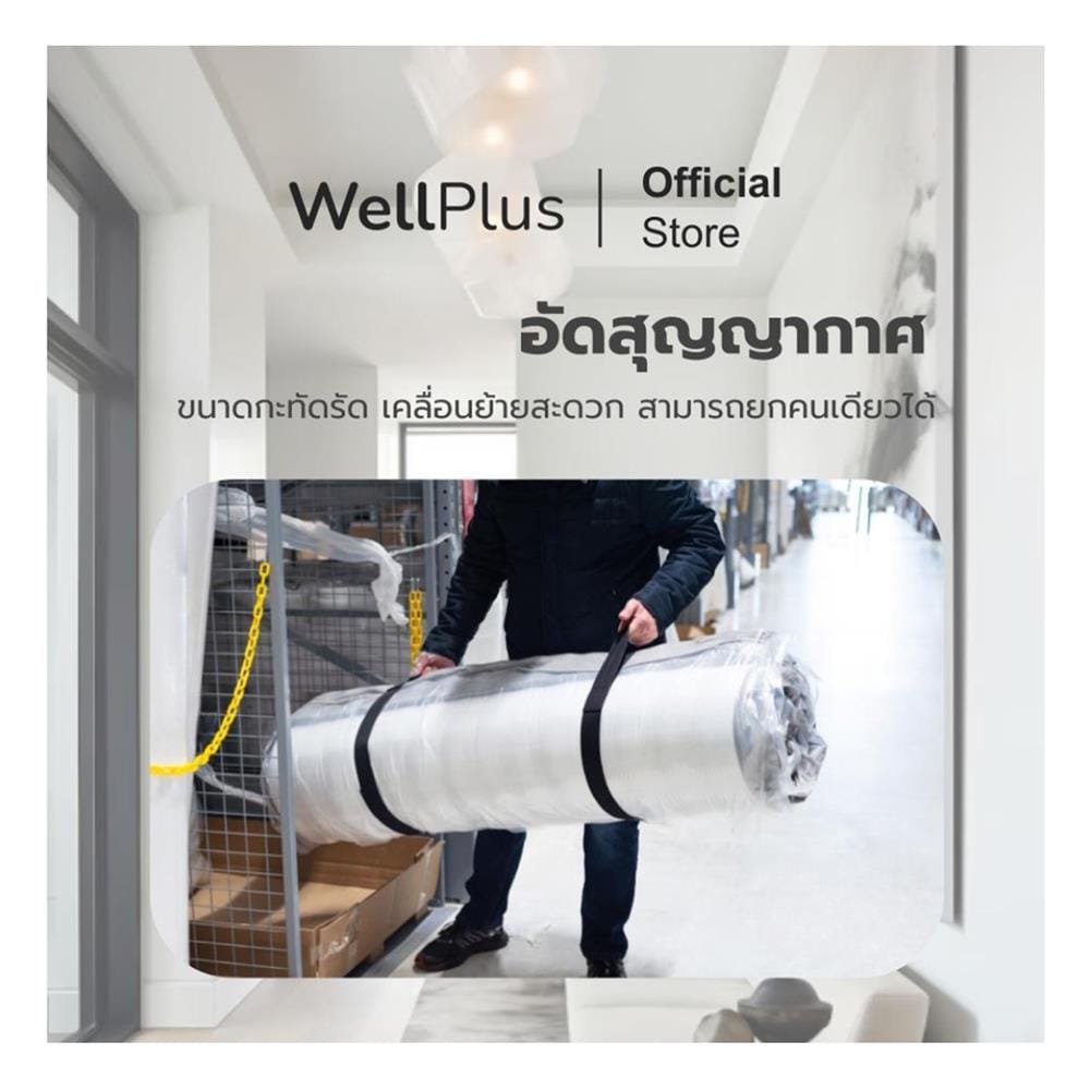 ที่นอนเมมโมรี่โฟม 5 ฟุต สุญญากาศ WELLPLUS รุ่น JULIA