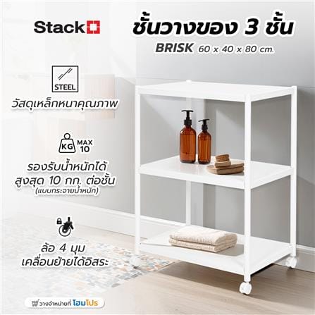 ชั้นวางของ 3 ชั้น STACKO BRISK 60X40X80 ซม. สีขาว_6