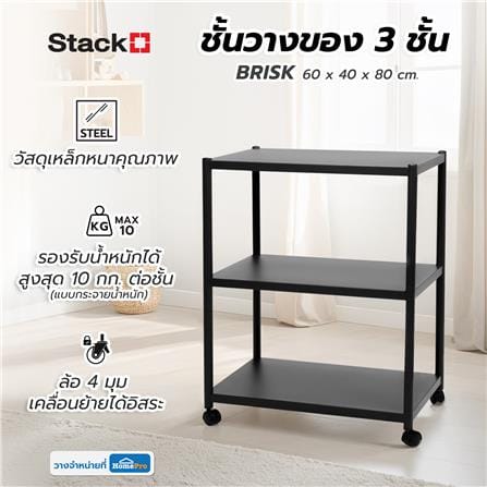 ชั้นวางของ 3 ชั้น STACKO BRISK 60X40X80 ซม. สีดำ_6