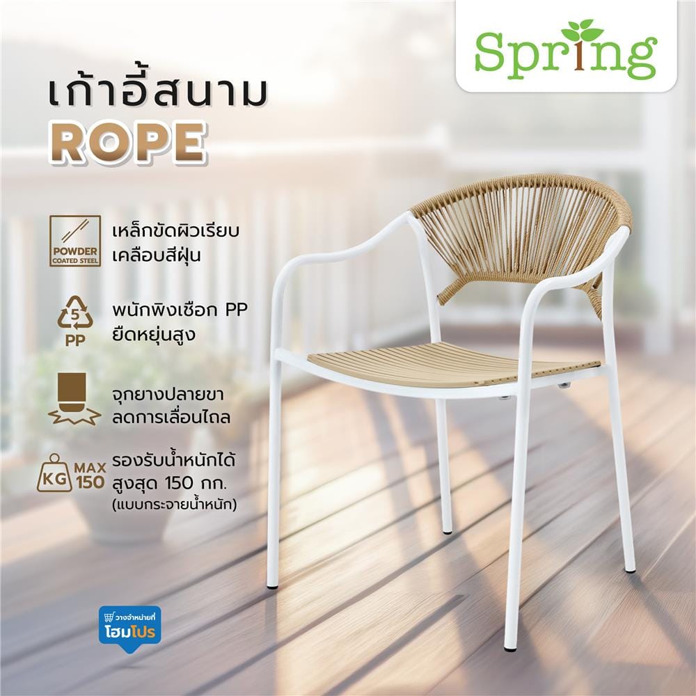 เก้าอี้สนาม SPRING ROPE สีขาว/น้ำตาล