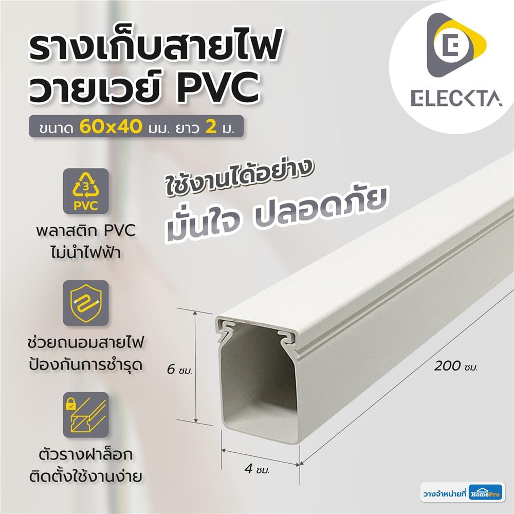 รางเก็บสายไฟวายเวย์ PVC ELECKTA 60X40 มม. 2 ม. สีขาว