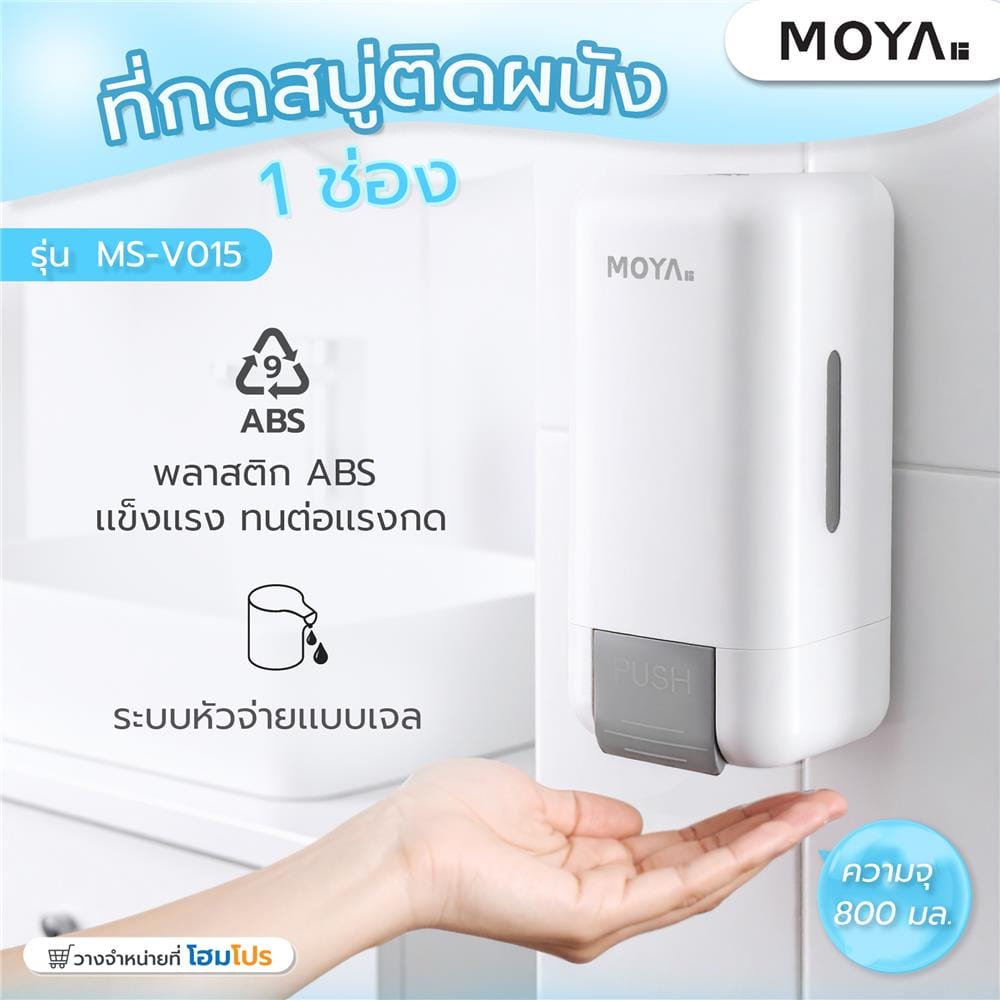 ที่กดสบู่ติดผนัง 1 ช่อง MOYA MS-V015