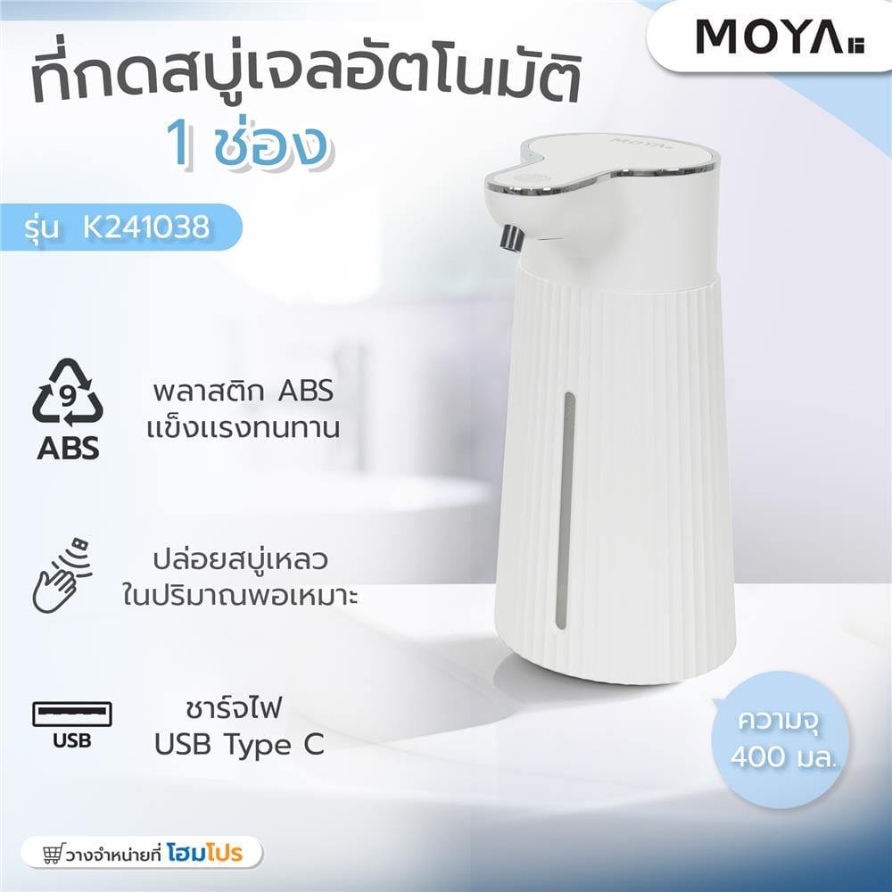 ที่กดสบู่อัตโนมัติเจล MOYA K241038