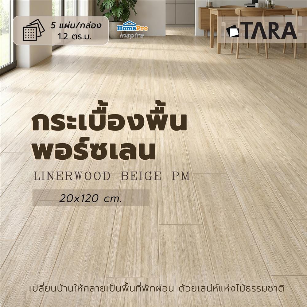 กระเบื้องพื้นพอร์ซเลน 20x120 ซม. TARA ไลน์เนอร์วู้ด เบจ PM 1.2 ตร.ม.