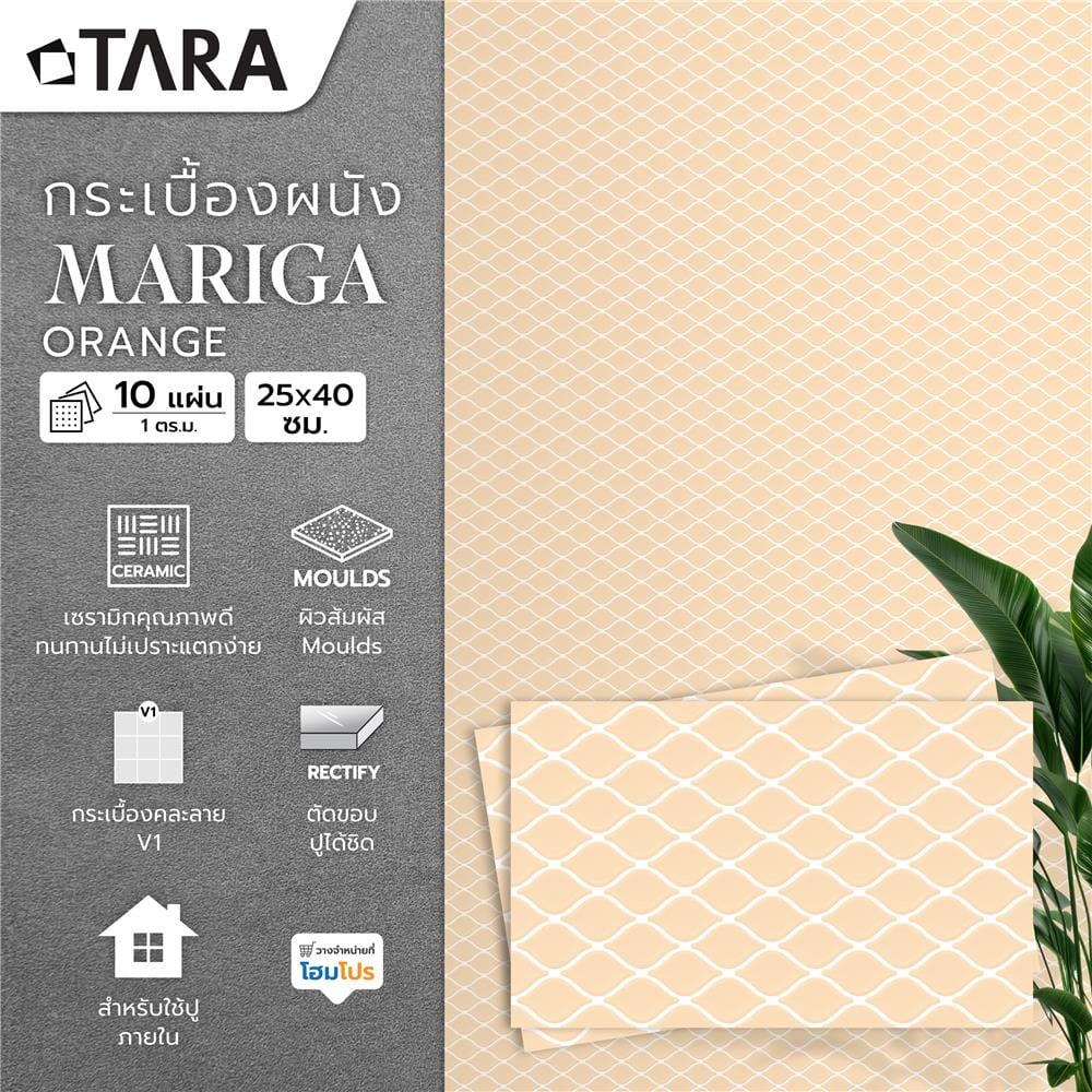กระเบื้องผนัง 25x40 ซม. TARA มาริก้า ออเร้นจ์ A 1 ตร.ม.