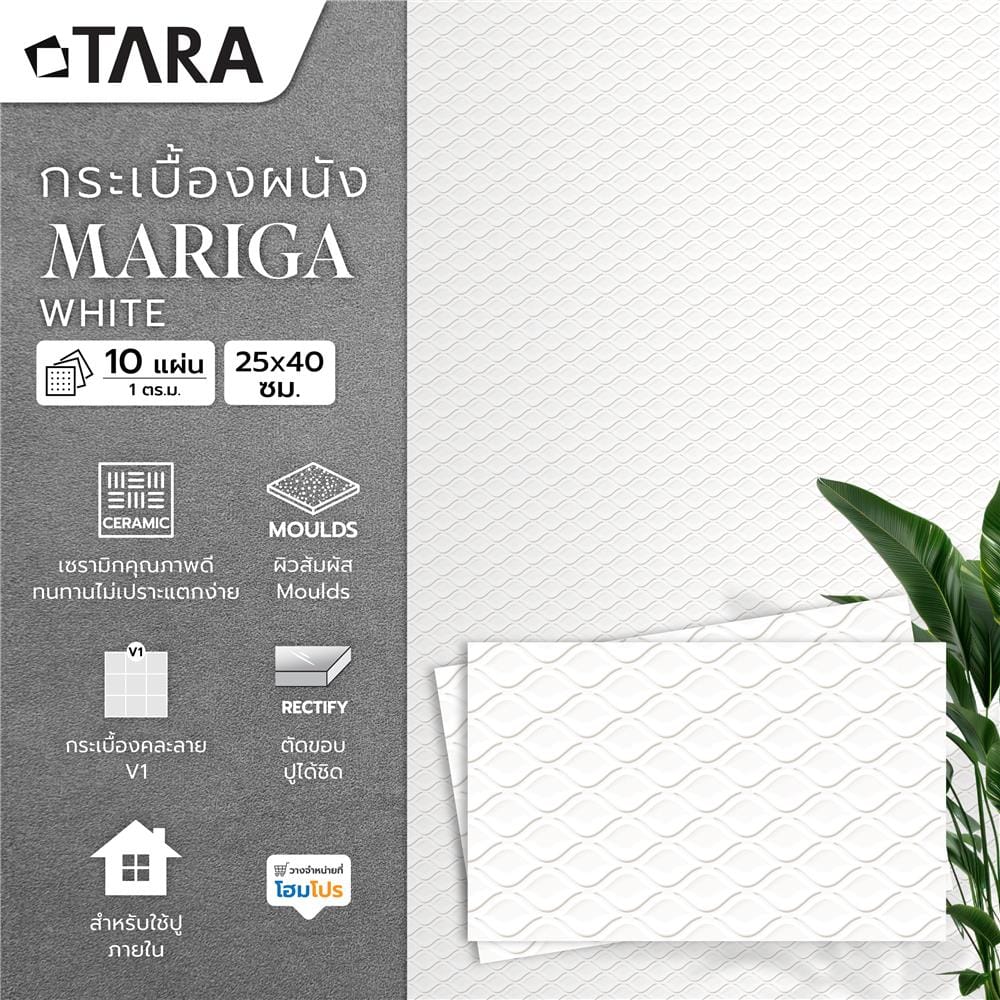 กระเบื้องผนัง 25x40 ซม. TARA มาริก้า ไวท์ A 1 ตร.ม.