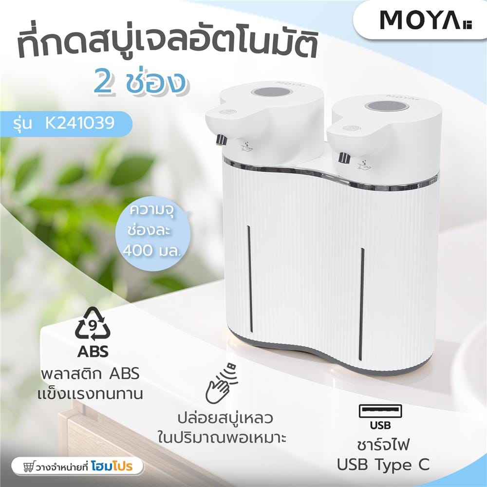 ที่กดสบู่อัตโนมัติเจล 2 ช่อง MOYA K241039