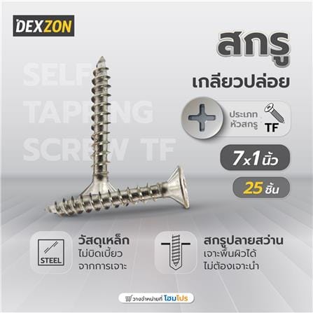 สกรูเกลียวปล่อย TF DEXZON 7x1 นิ้ว 25 ตัว_3