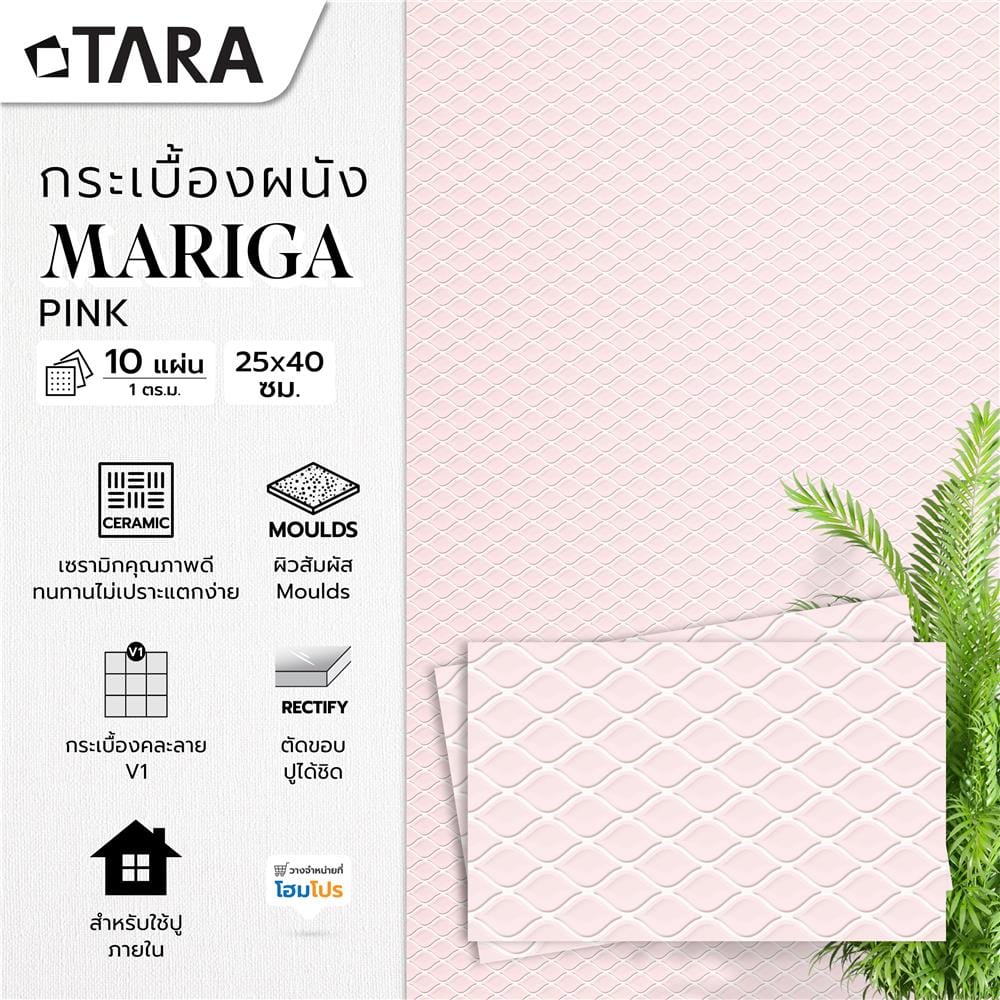 กระเบื้องผนัง 25x40 ซม. TARA มาริก้า พิ้งค์ A 1 ตร.ม.