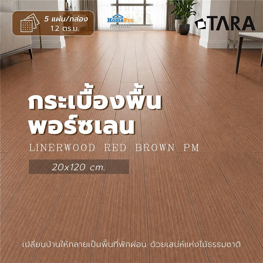 กระเบื้องพื้นพอร์ซเลน 20x120 ซม. TARA ไลน์เนอร์วู้ด น้ำตาลแดง PM 1.2 ตร.ม.