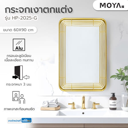 กระจกเงาตกแต่ง MOYA HP-2025-G 60x90 ซม. สีทอง_6