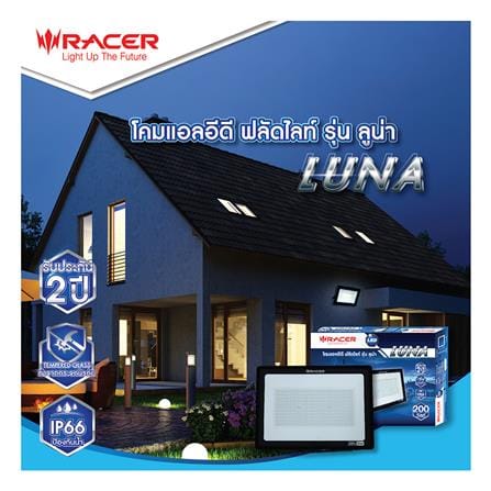 สปอตไลท์ภายนอก LED FLOODLIGHT RACER LUNA 200 วัตต์ DAYLIGHT_4