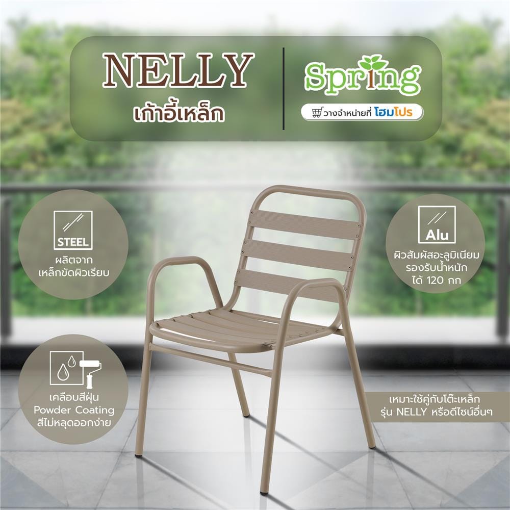 เก้าอี้เหล็ก SPRING NELLY สีโทป