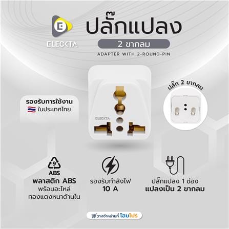 ปลั๊กแปลง 2 ขากลม ELECKTA EL10A-A 10 แอมป์ สีขาว_5