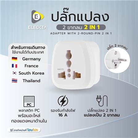 ปลั๊กแปลง 2 ขากลม 2 IN 1 ยุโรป ELECKTA EL16A-EU 3600W 16 แอมป์ สีขาว_5