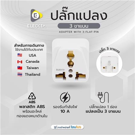 ปลั๊กแปลง 3 ขาแบน ELECKTA EL10A-B 10 แอมป์ สีขาว_5