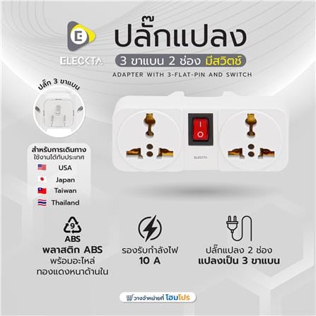 ปลั๊กแปลง 3 ขาแบน 2 ช่อง มีสวิตช์ ELECKTA ELTW-B 10 แอมป์ สีขาว_5