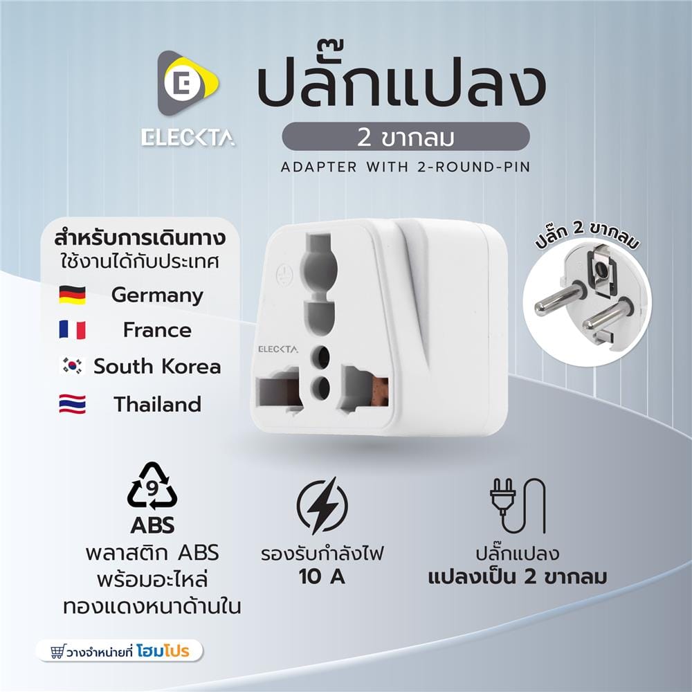 ปลั๊กแปลง 2 ขากลม ELECKTA EL10A-EU 10 แอมป์ สีขาว
