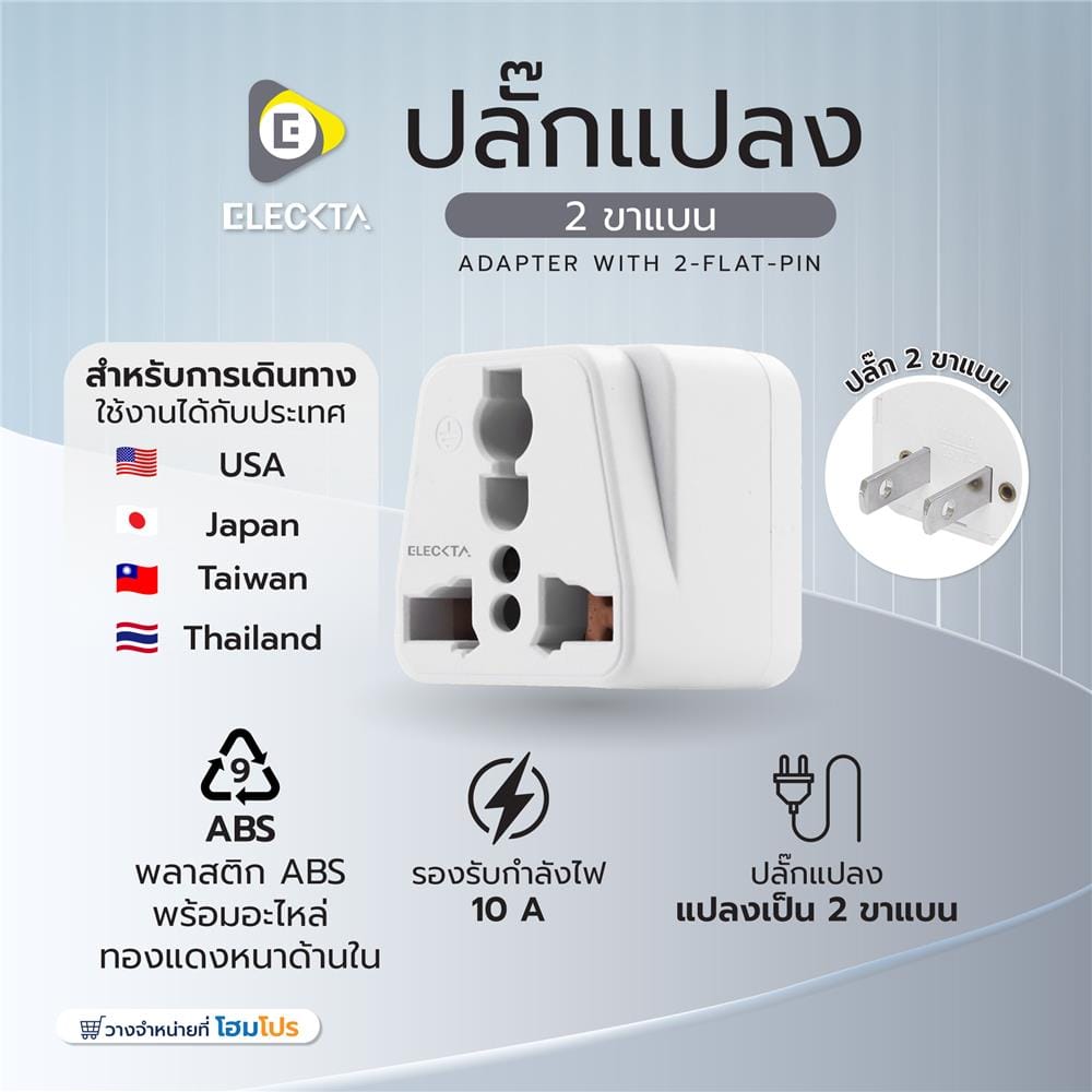 ปลั๊กแปลง 2 ขาแบน ELECKTA EL10A-E 10 แอมป์ สีขาว