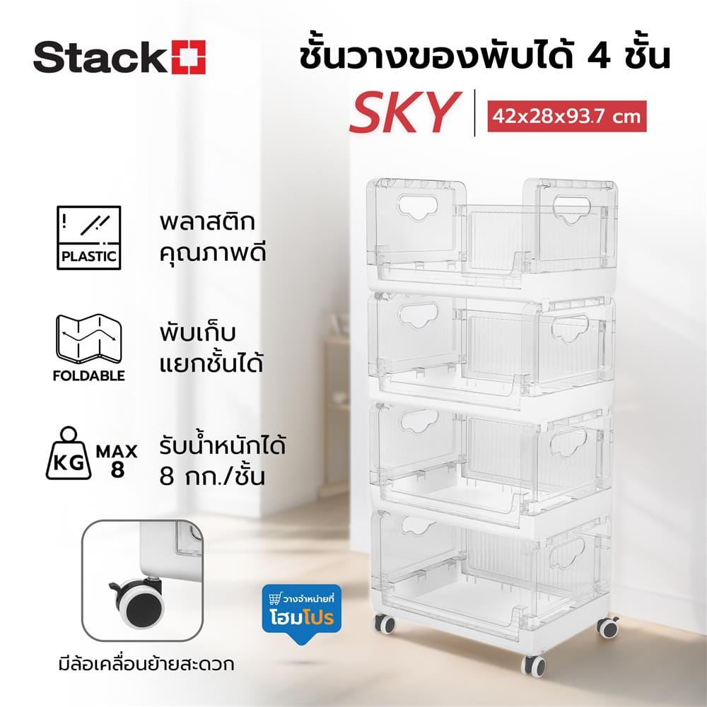 ชั้นวางของพับได้ 4 ชั้น STACKO SKY 42X28X93.7 ซม. สีใส
