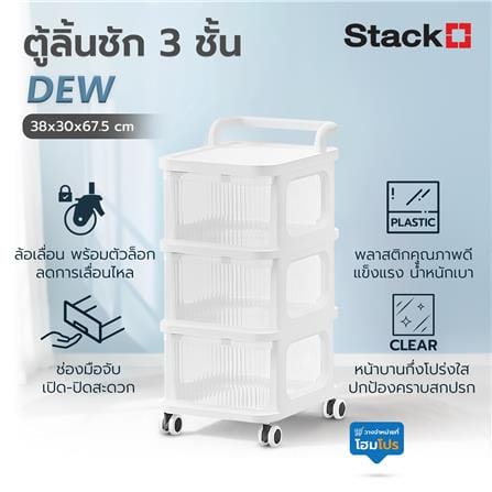 ตู้ลิ้นชัก 3 ชั้น STACKO DEW 38X30X67.5 ซม. สีใส_7
