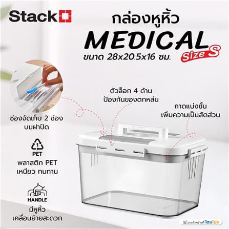 กล่องหูหิ้ว STACKO MEDICAL SIZE S 28X20.5X16 ซม. สีใส_8
