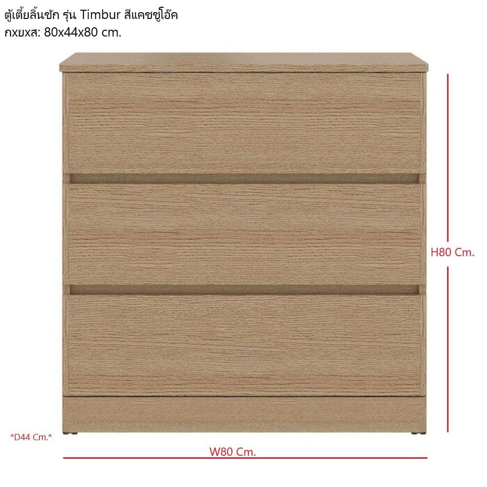 ตู้ลิ้นชัก 3 ลิ้นชัก KONCEPT TIMBUR 19236156 80 ซม. สีโอ๊ค