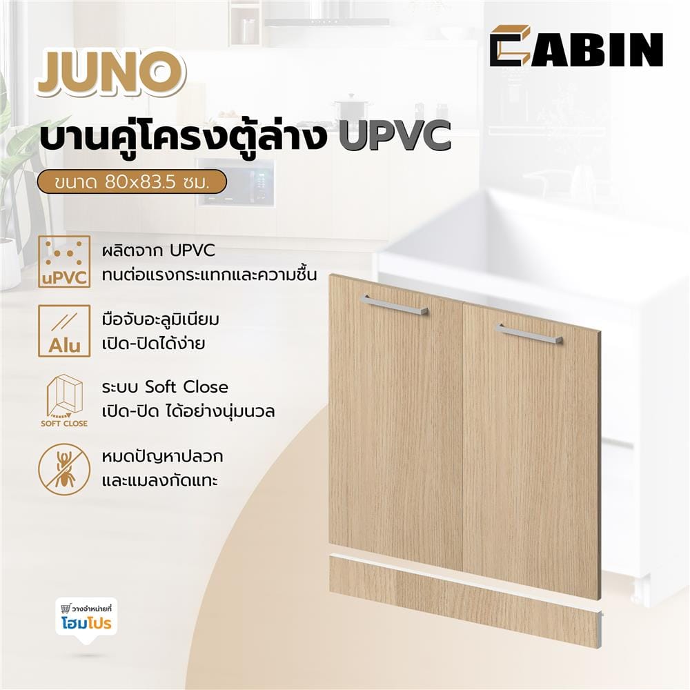 บานคู่โครงตู้ล่าง UPVC CABIN JUNO 80x83.5 ซม. สีบีช