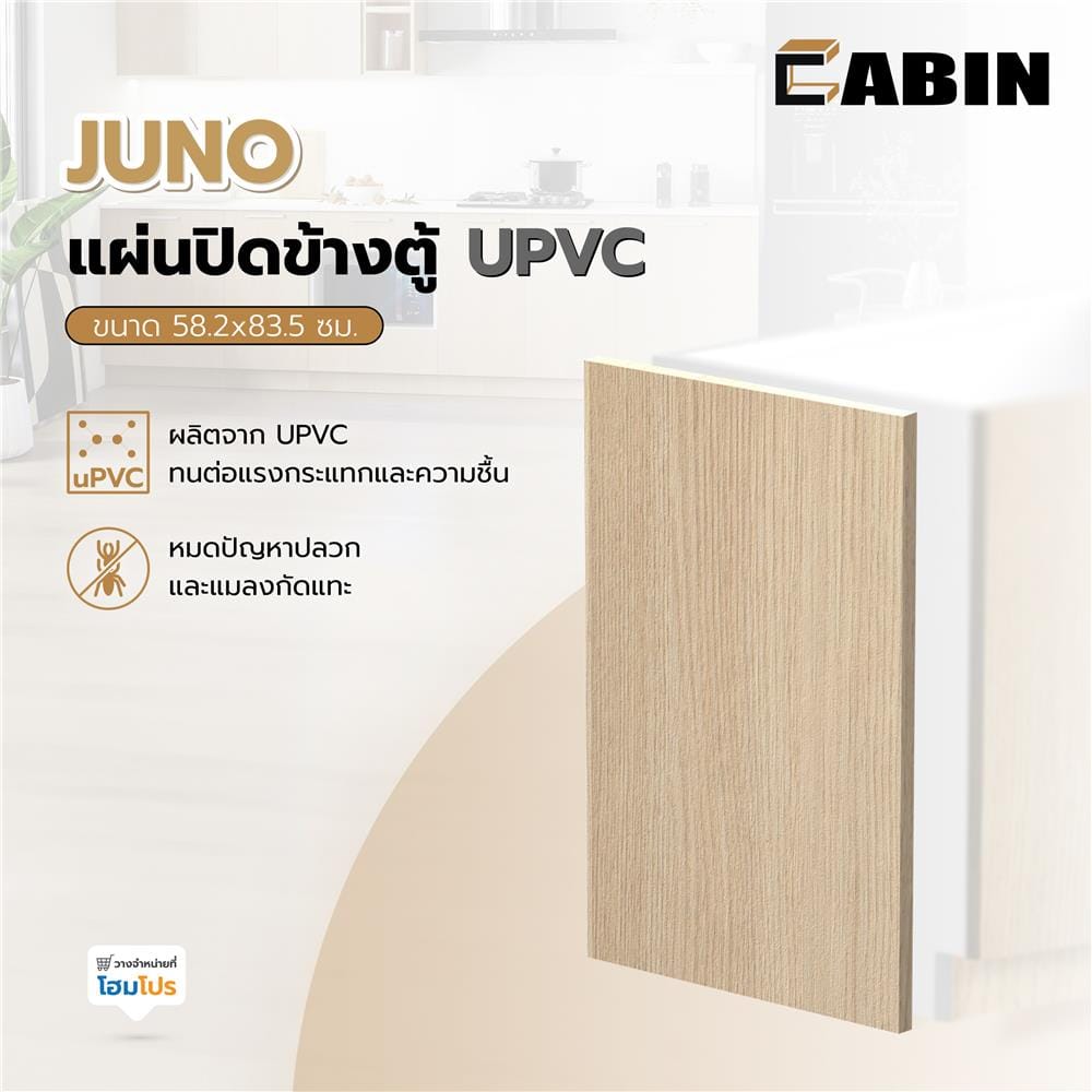 แผ่นปิดข้างตู้ CABIN JUNO UPVC 58.2x83.5 ซม. สีบีช