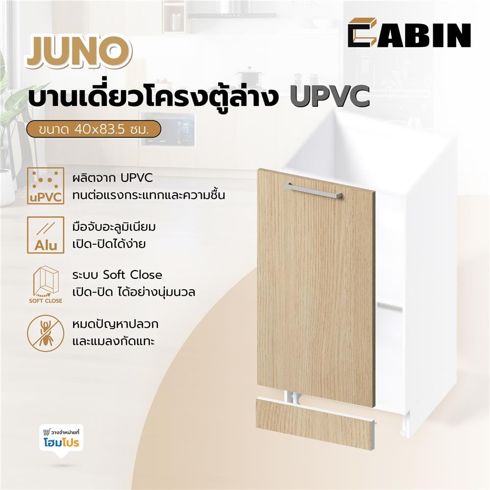 บานเดี่ยวโครงตู้ล่าง UPVC CABIN JUNO 40x83.5 ซม. สีบีช