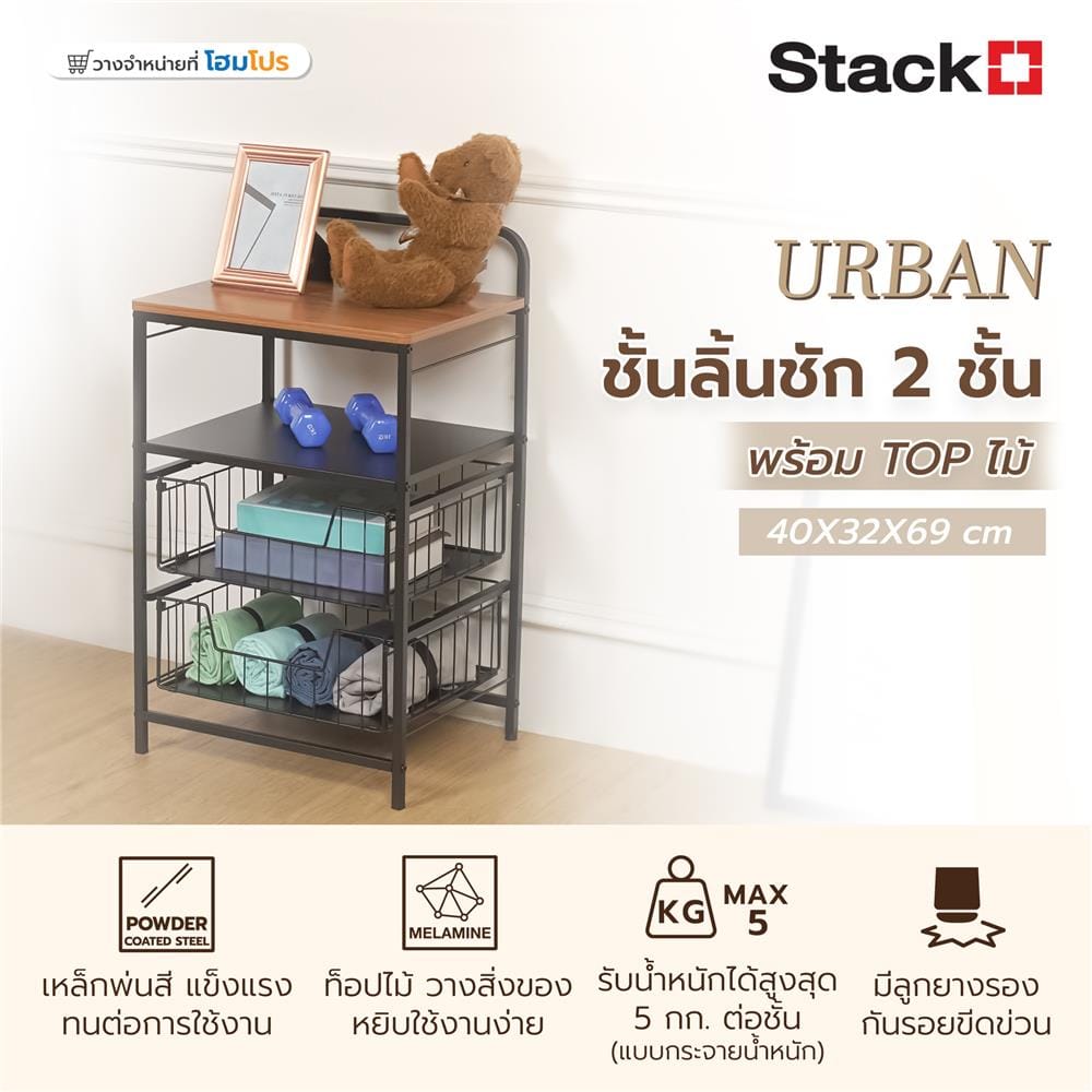 ชั้นลิ้นชัก 2 ชั้น พร้อม TOP ไม้ STACKO URBAN 40X32X69 ซม. สีดำ