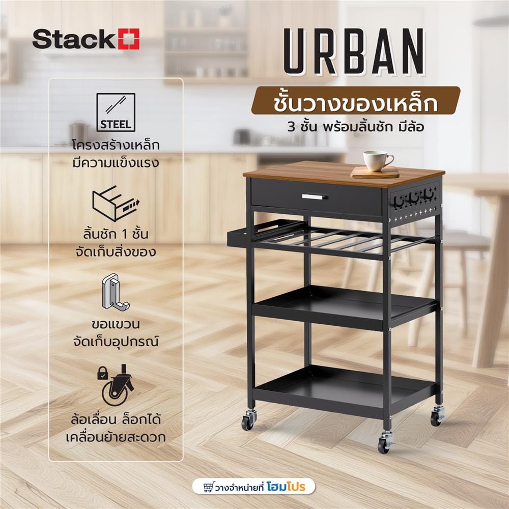ชั้นวางของเหล็ก 3 ชั้น พร้อมลิ้นชัก มีล้อ STACKO URBAN 66.5X40X89 ซม. สีดำ