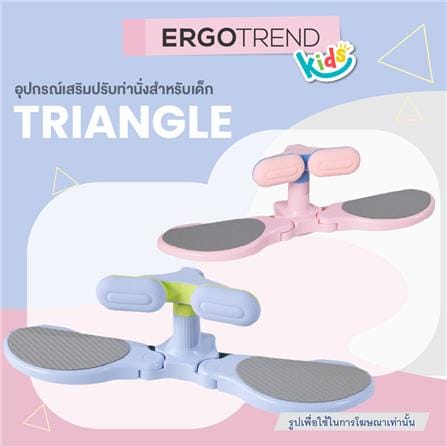อุปกรณ์เสริมปรับท่านั่งสำหรับเด็ก ERGOTREND KIDS TRIANGLE สีฟ้า_3