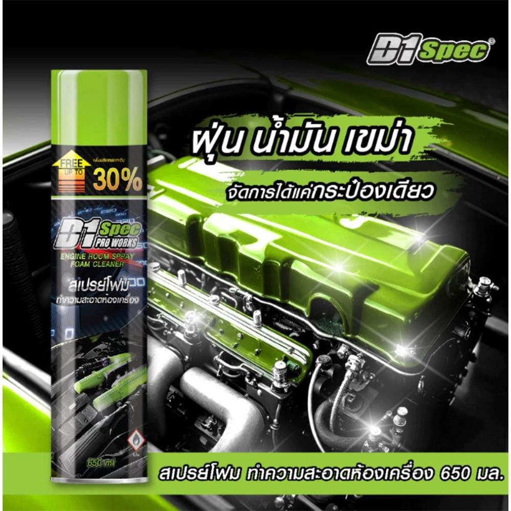 สเปรย์ทำความสะอาดห้องเครื่อง D1 SPEC 650 มล.