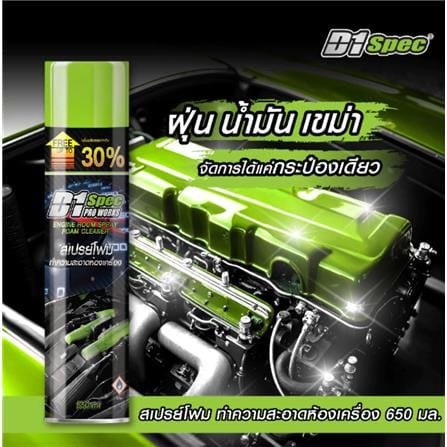 สเปรย์ทำความสะอาดห้องเครื่อง D1 SPEC 650 มล._2