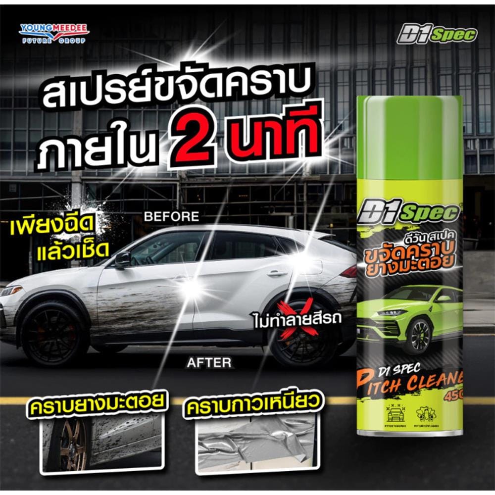 สเปรย์ขจัดคราบยางมะตอย D1 SPEC 450 มล.
