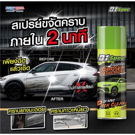 สเปรย์ขจัดคราบยางมะตอย D1 SPEC 450 มล._2
