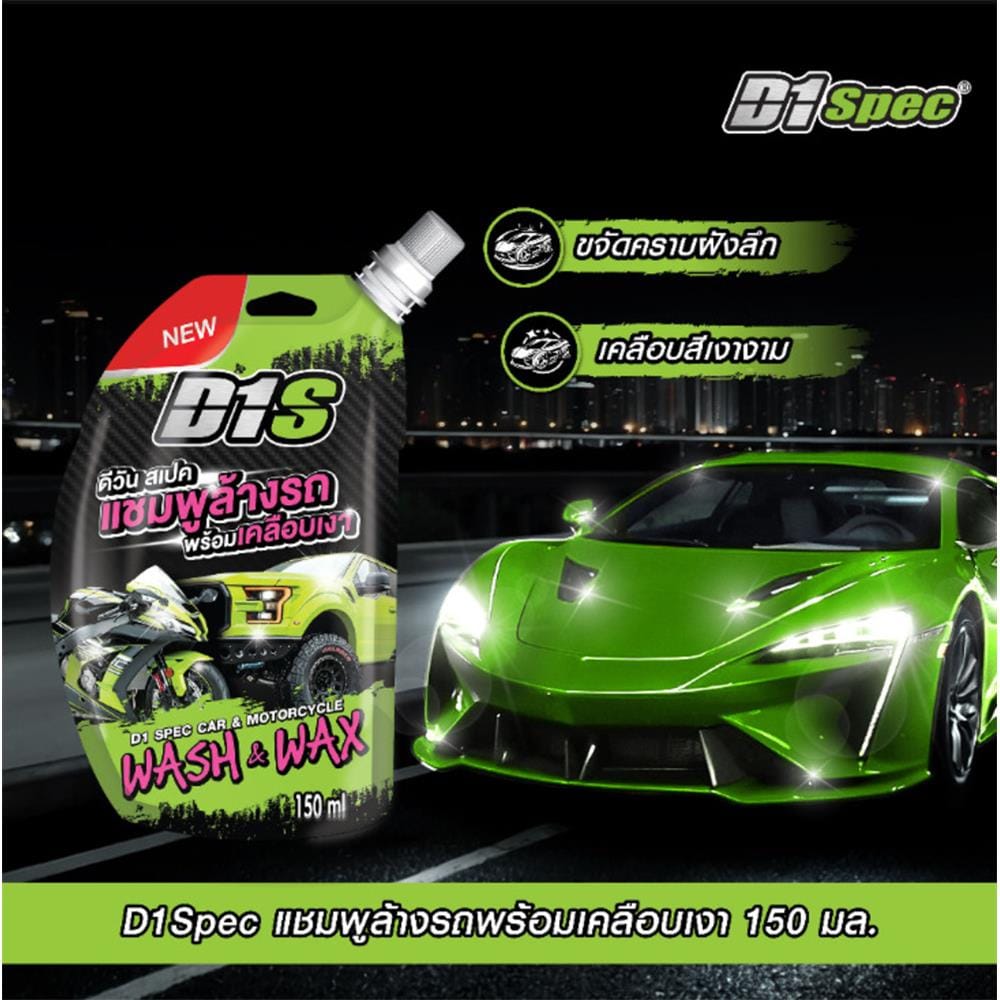 แชมพูล้างรถพร้อมเคลือบเงา D1 SPEC 150 มล.