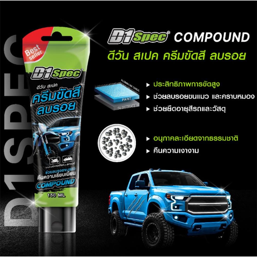 ครีมขัดสีและลบรอย D1 SPEC 150 มล.