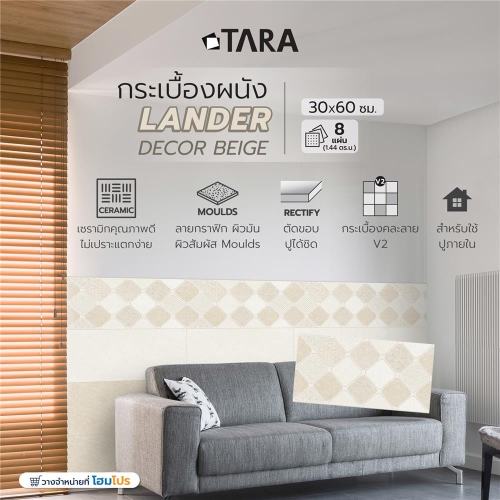 กระเบื้องผนัง 30x60 ซม. TARA แลนเดอร์ กลาง เบจ A 1.44 ตร.ม.