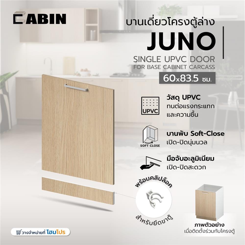 บานเดี่ยวโครงตู้ล่าง UPVC CABIN JUNO 60x83.5 ซม. สีบีช