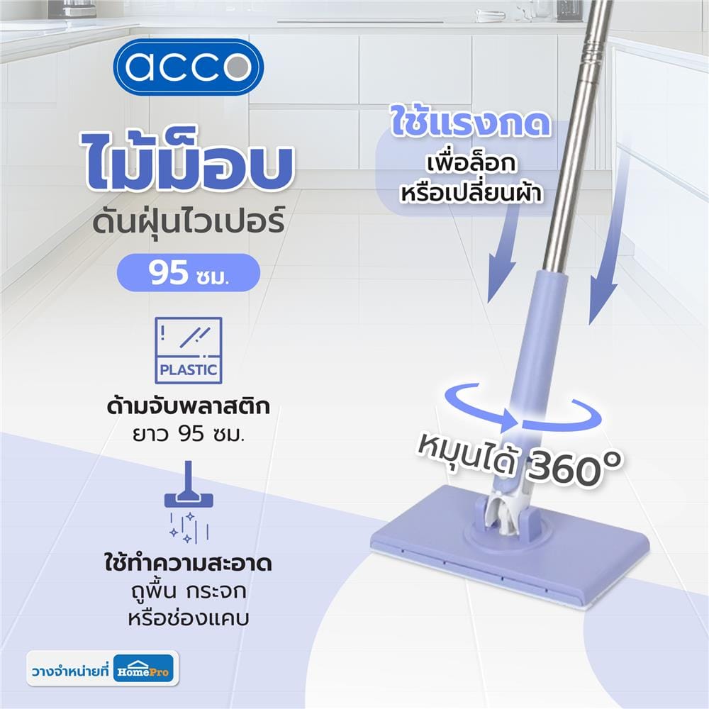 ไม้ม็อบดันฝุ่น ACCO 95 ซม. สีม่วง