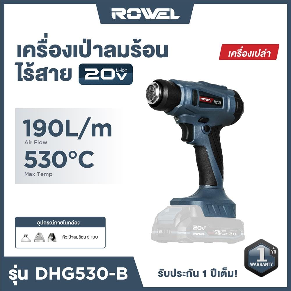 เครื่องเป่าลมร้อนไร้สาย (เฉพาะตัวเครื่อง) ROWEL DHG530-B 20 โวลต์